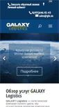 Mobile Screenshot of galaxylogistics.ru